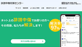 誹謗中傷対策センター
